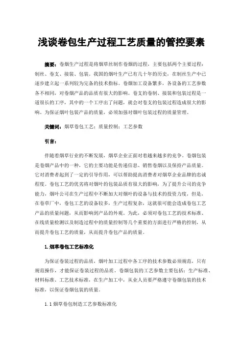浅谈卷包生产过程工艺质量的管控要素