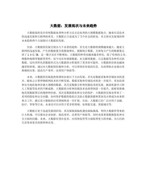 大数据：发展现状与未来趋势