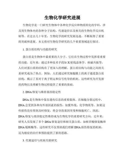 生物化学研究进展
