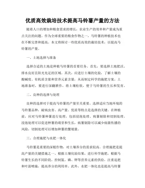 优质高效栽培技术提高马铃薯产量的方法