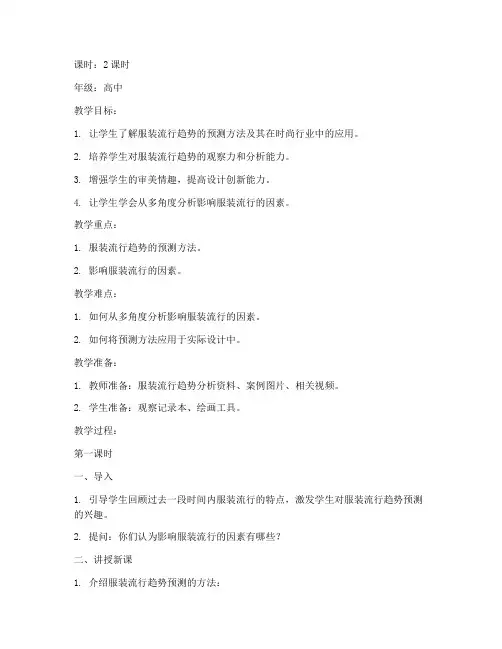 服装流行预测教案模板范文