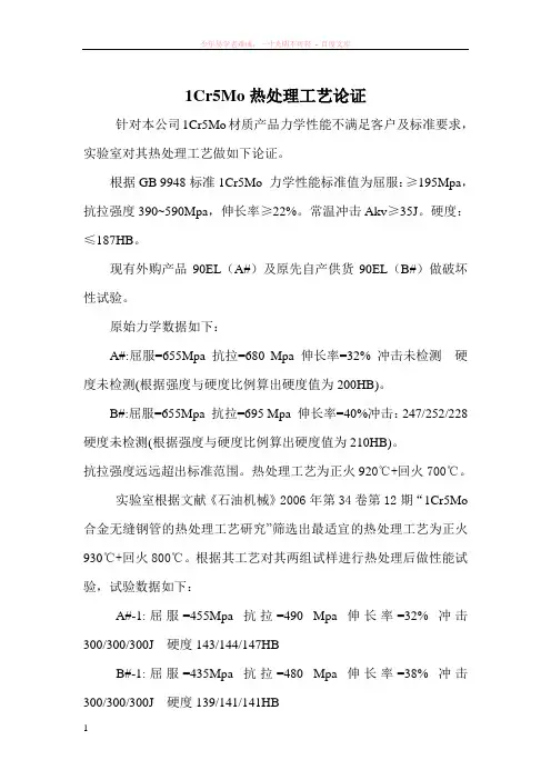 1cr5mo材料热处理工艺论证