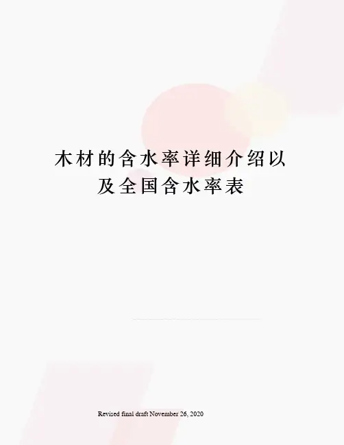 木材的含水率详细介绍以及全国含水率表