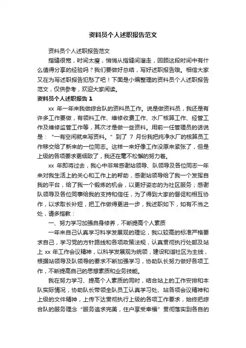 资料员个人述职报告范文