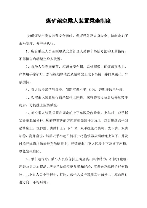 煤矿架空乘人装置乘坐制度