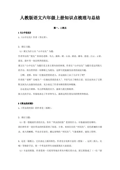人教版小学语文六年级上册知识点梳理与总结