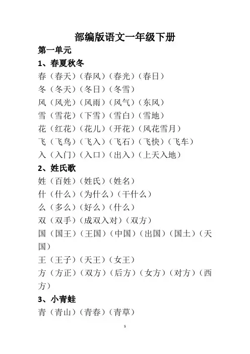 部编版一年级下册生字组词(不超纲、按进度)