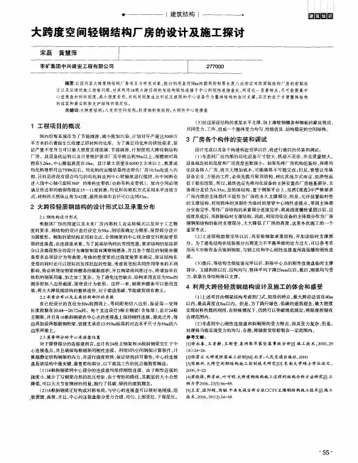 大跨度空间轻钢结构厂房的设计及施工探讨