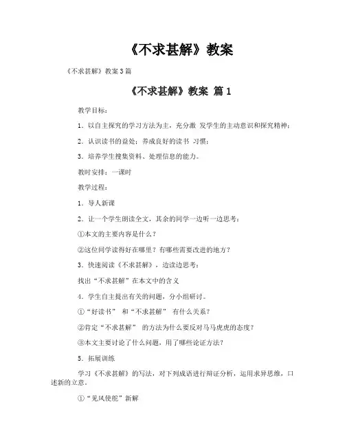 《不求甚解》教案