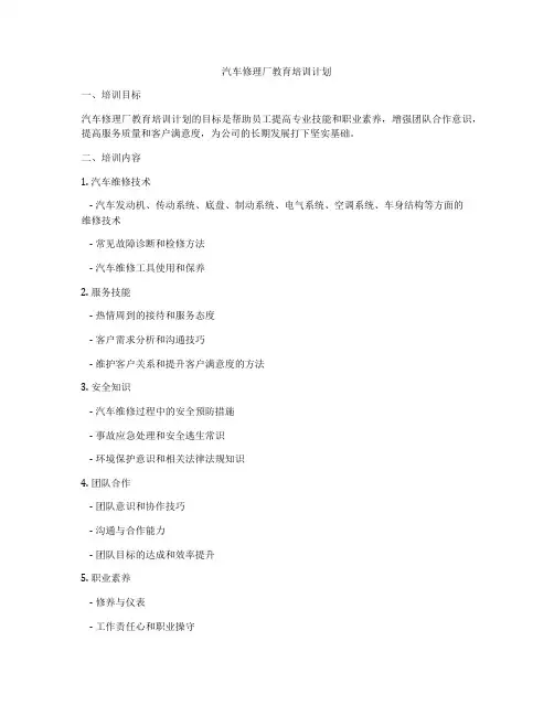汽车修理厂教育培训计划