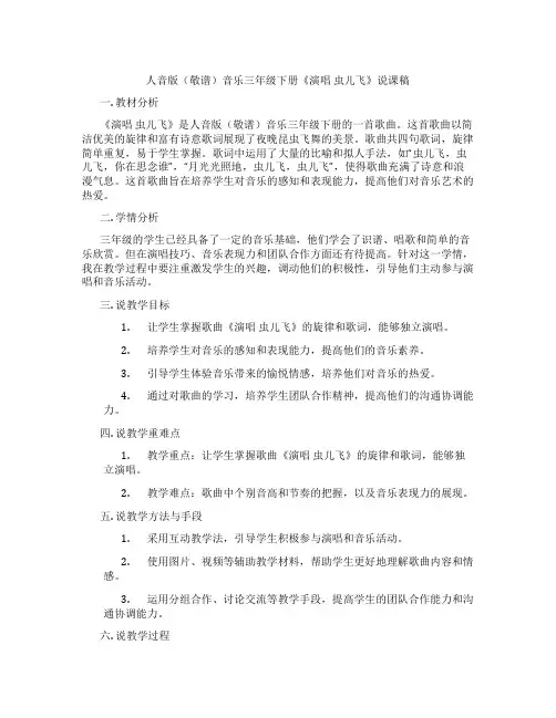 人音版(敬谱)音乐三年级下册《演唱虫儿飞》说课稿