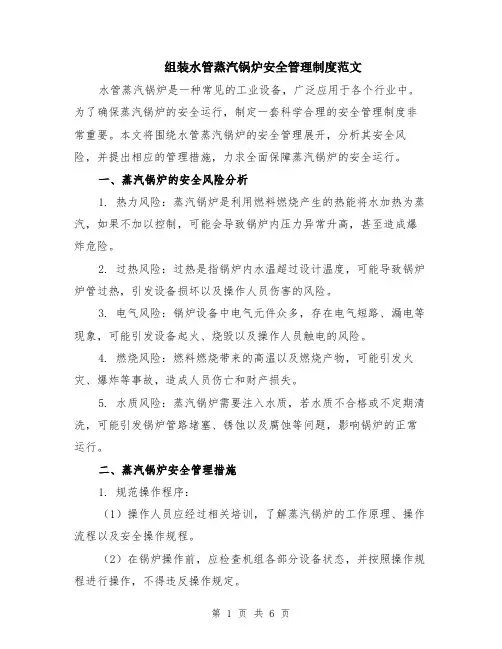 组装水管蒸汽锅炉安全管理制度范文（二篇）