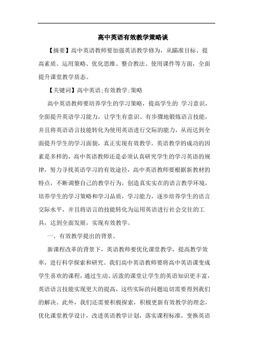 高中英语有效教学策论文