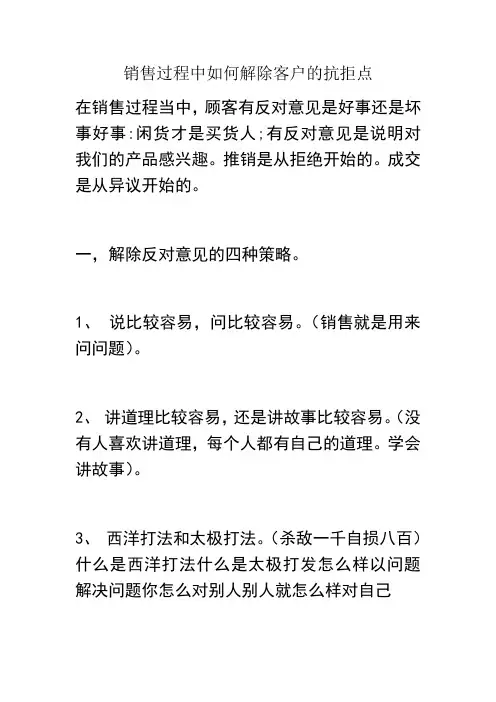 销售过程中如何解除客户的抗拒点
