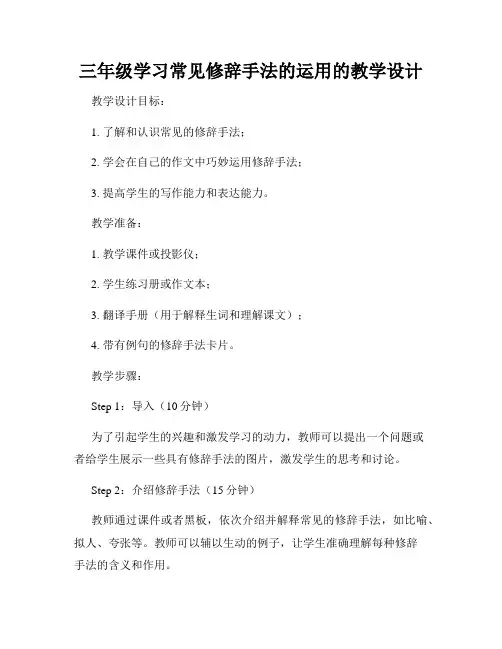 三年级学习常见修辞手法的运用的教学设计