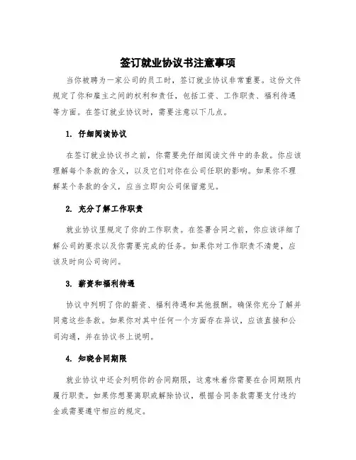 签订就业协议书注意事项