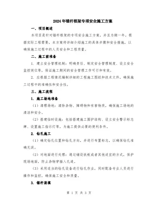 2024年锚杆框架专项安全施工方案