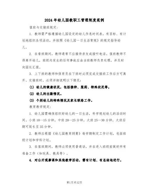 2024年幼儿园教职工管理制度范例（五篇）