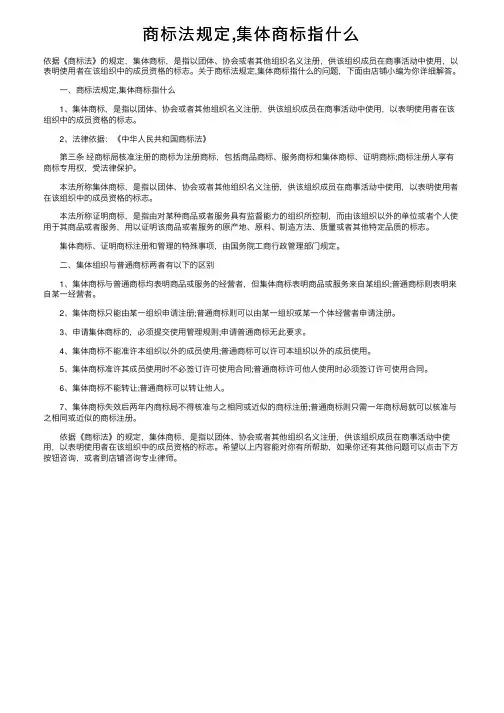 商标法规定,集体商标指什么