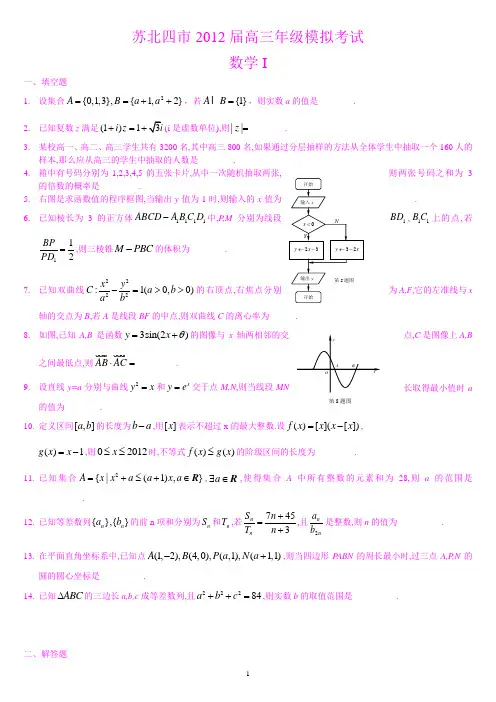 苏北四市2012届高三年级第二次模拟考试数学(附答案)