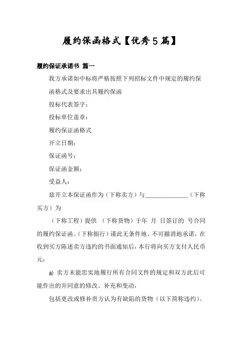 履约保函格式【优秀5篇】