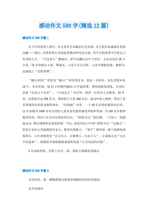 感动作文500字(精选12篇)