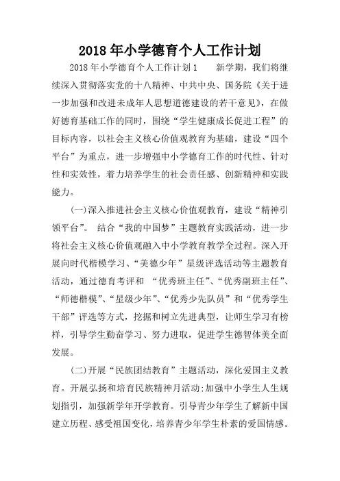 2018年小学德育个人工作计划
