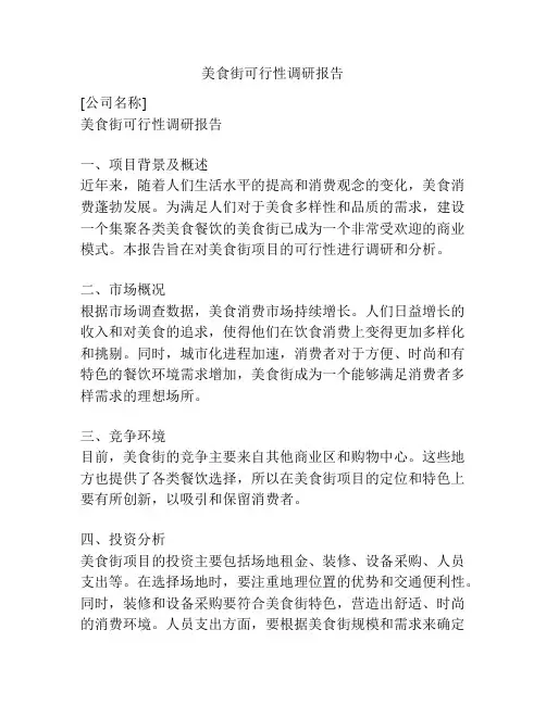 美食街可行性调研报告