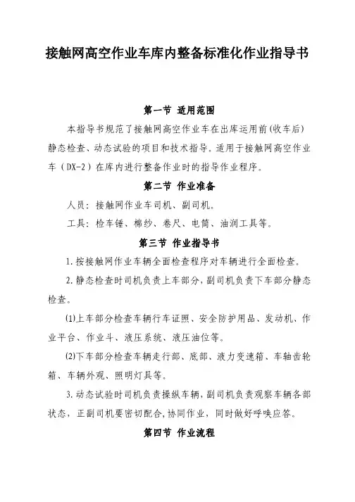 接触网高空作业车库内整备标准化作业指导书