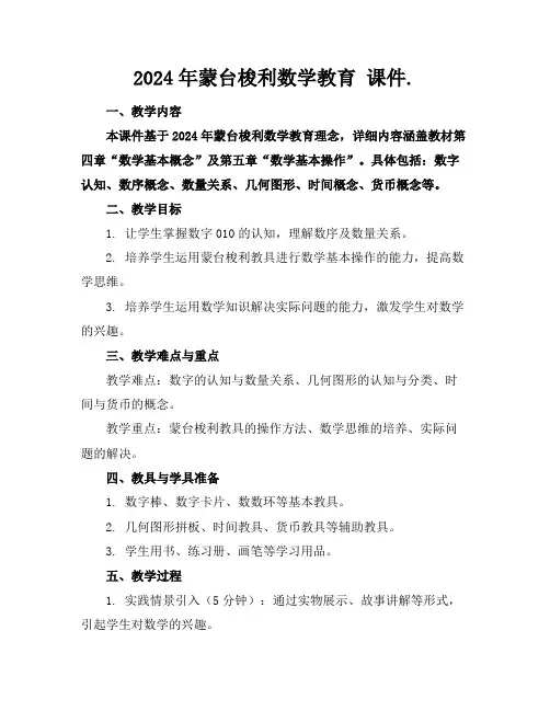 2024年蒙台梭利数学教育课件.