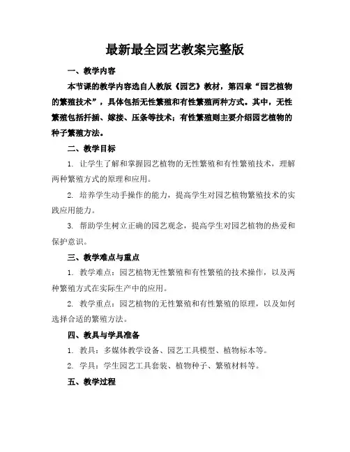 最新最全园艺教案完整版