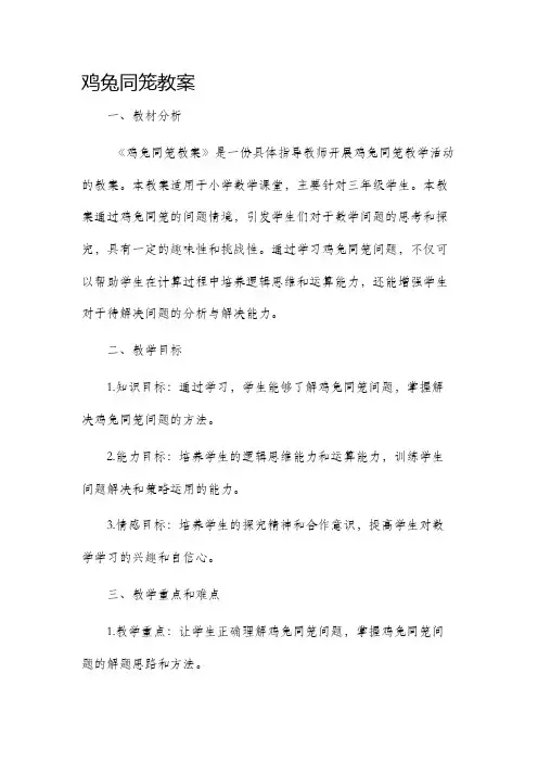 鸡兔同笼市公开课获奖教案省名师优质课赛课一等奖教案
