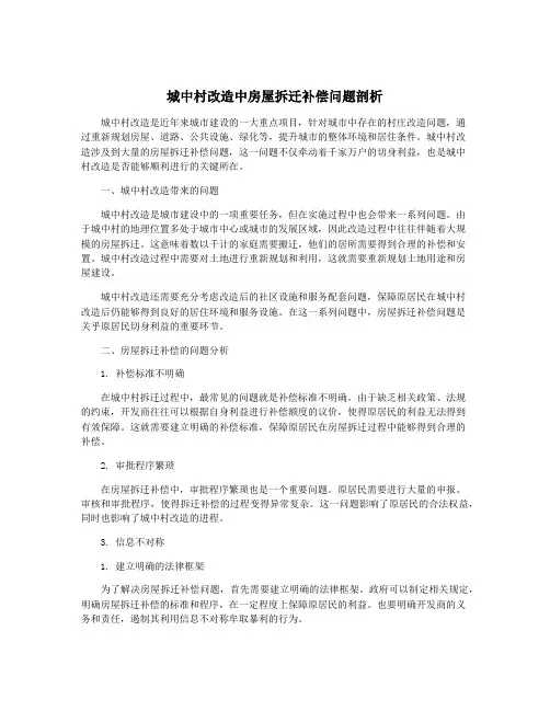 城中村改造中房屋拆迁补偿问题剖析