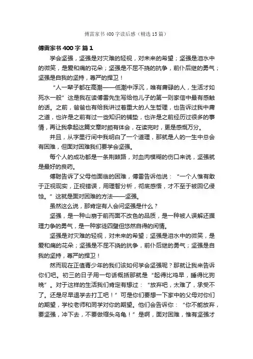 傅雷家书400字读后感（精选15篇）