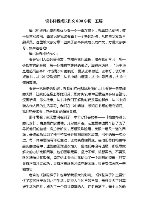 读书伴我成长作文800字初一五篇