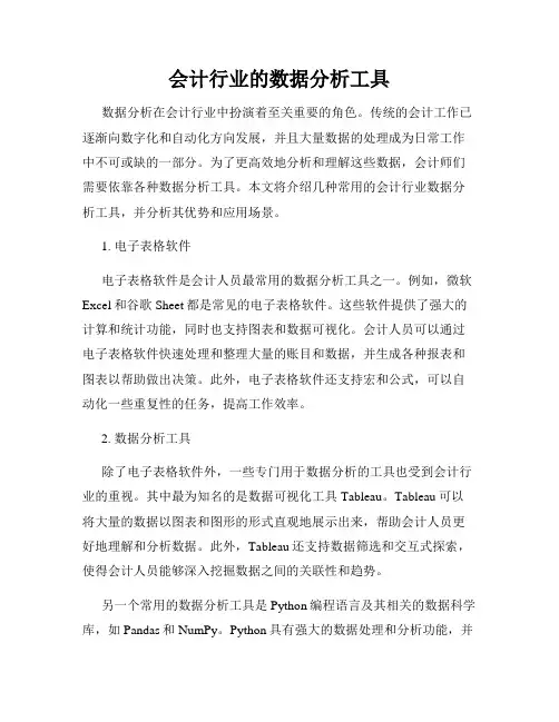 会计行业的数据分析工具
