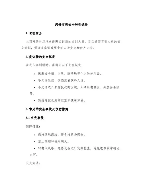 汽修实训安全培训课件
