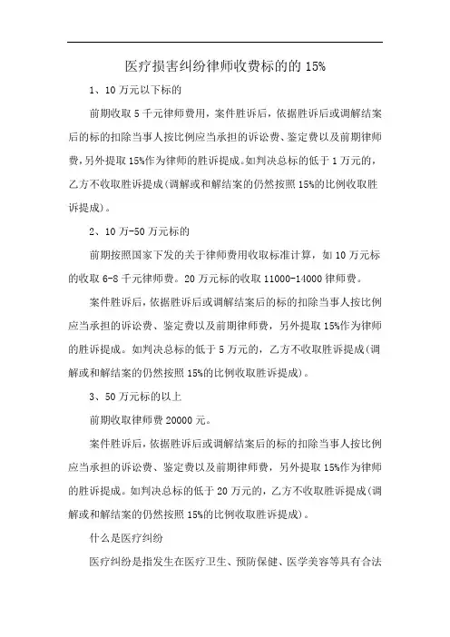 医疗损害纠纷律师收费标的的15%