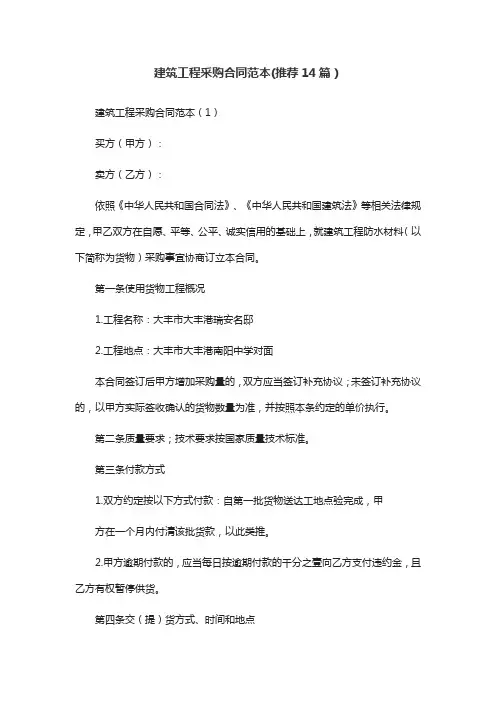 建筑工程采购合同范本(推荐14篇)