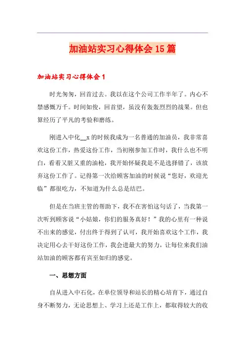 加油站实习心得体会15篇