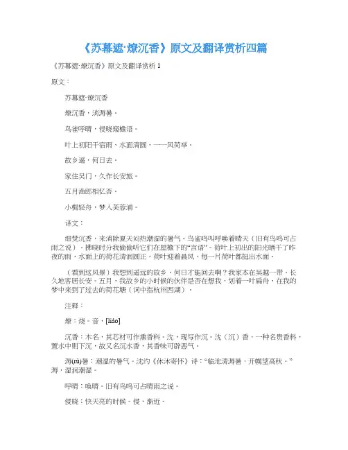 《苏幕遮·燎沉香》原文及翻译赏析四篇