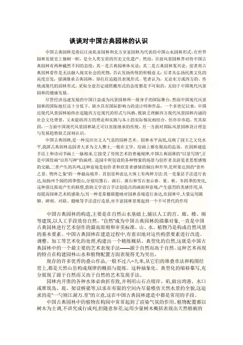 谈谈对中国古典园林的认识