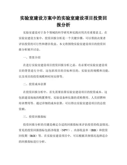 实验室建设方案中的实验室建设项目投资回报分析