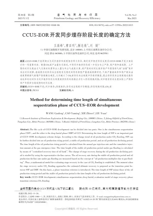 CCUS-EOR开发同步埋存阶段长度的确定方法
