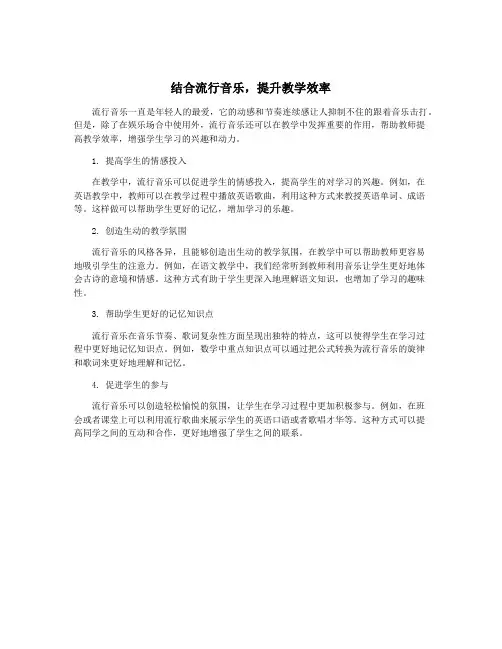结合流行音乐,提升教学效率
