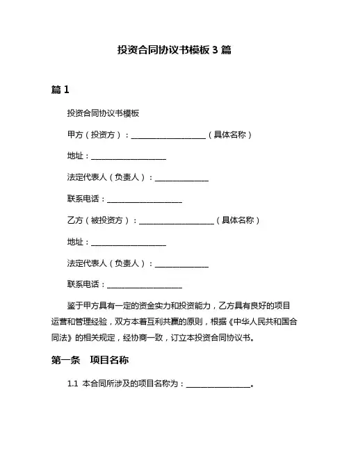 投资合同协议书模板3篇