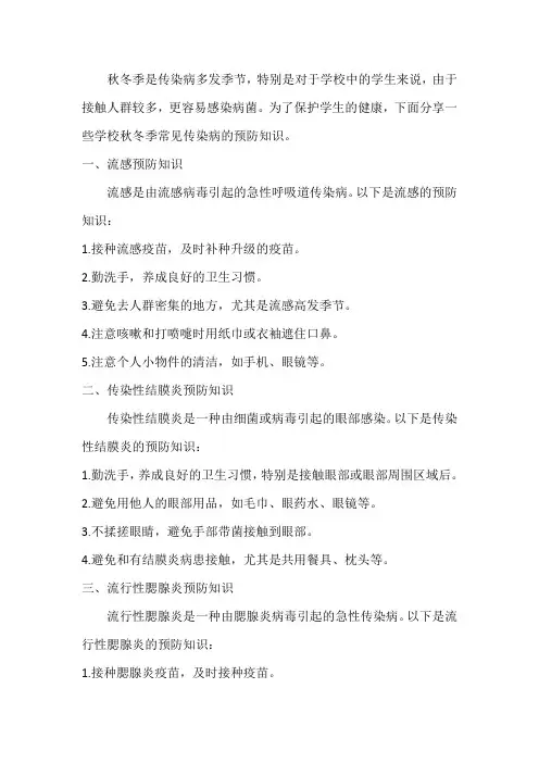 学校秋冬季常见传染病预防知识