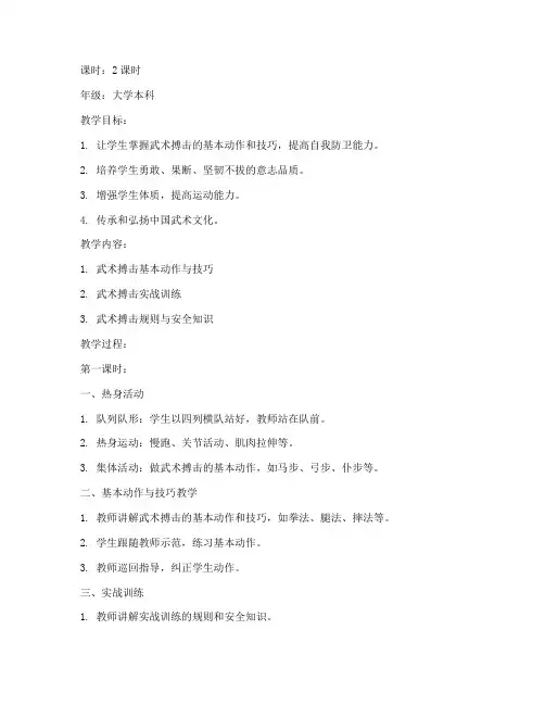 大学生体育课武术搏击教案