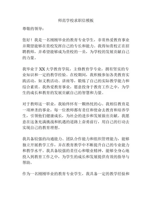 师范学校求职信模板