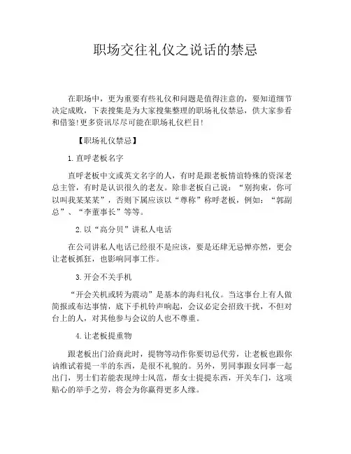 职场交往礼仪之说话的禁忌